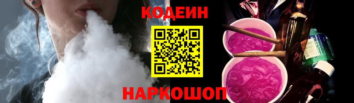 Кодеин Purple Drank  Codein напиток Lean (лин)  Вход с VPN  Гусь-Хрустальный 